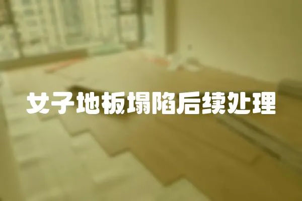 女子地板塌陷后續處理