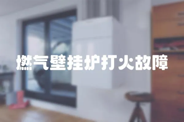 燃氣壁掛爐打火故障
