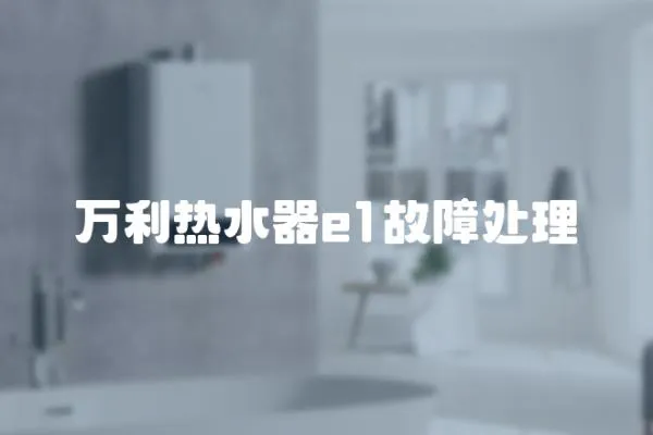 萬利熱水器e1故障處理