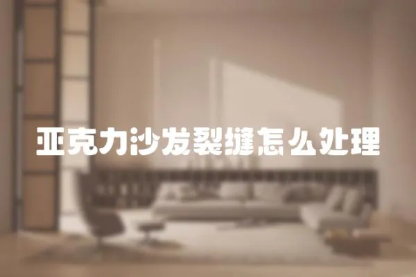 亞克力沙發(fā)裂縫怎么處理