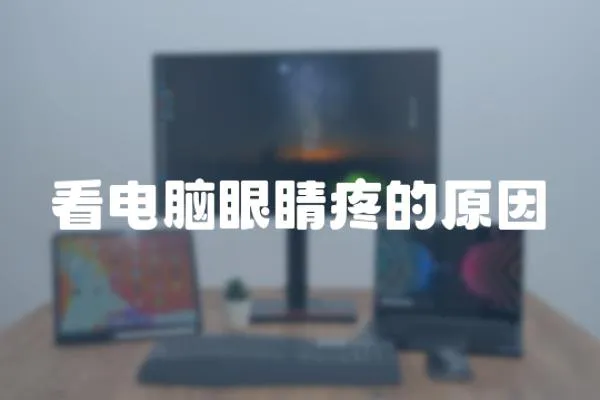 看電腦眼睛疼的原因