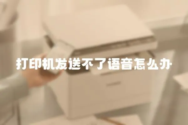 打印機發送不了語音怎么辦