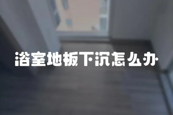 浴室地板下沉怎么辦