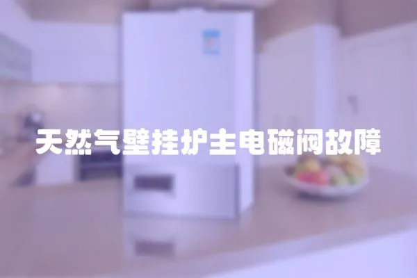 天然氣壁掛爐主電磁閥故障