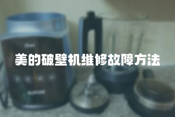 美的破壁機維修故障方法
