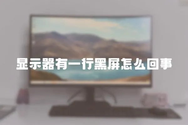 顯示器有一行黑屏怎么回事