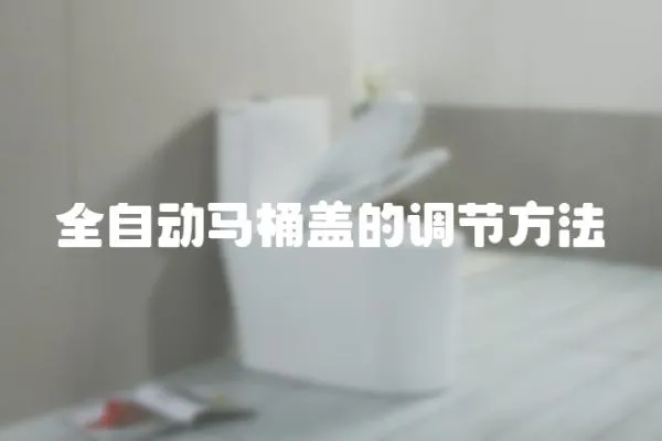 全自動馬桶蓋的調節方法