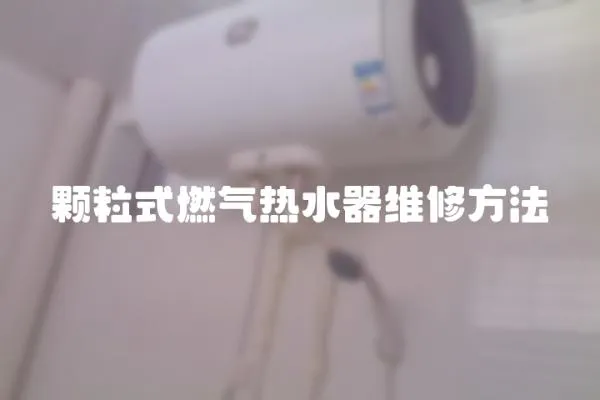 顆粒式燃氣熱水器維修方法