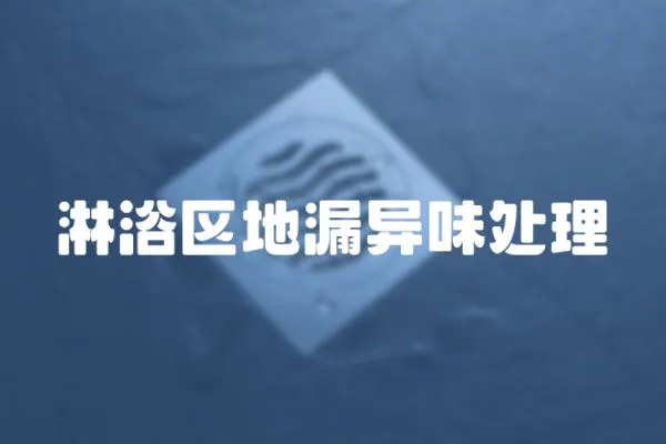 淋浴區(qū)地漏異味處理