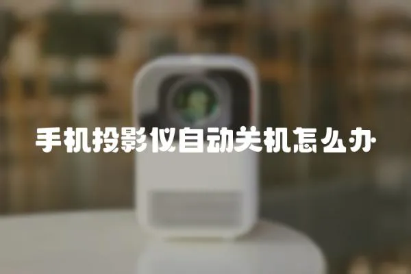 手機投影儀自動關機怎么辦