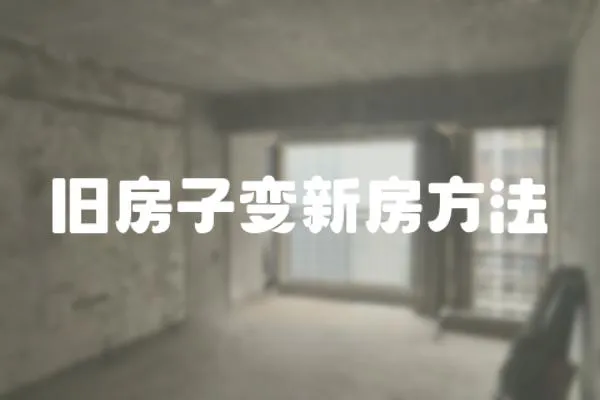 舊房子變新房方法