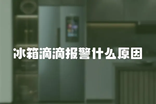 冰箱滴滴報警什么原因
