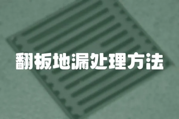 翻板地漏處理方法