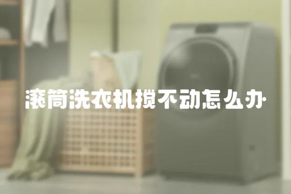 滾筒洗衣機(jī)攪不動怎么辦