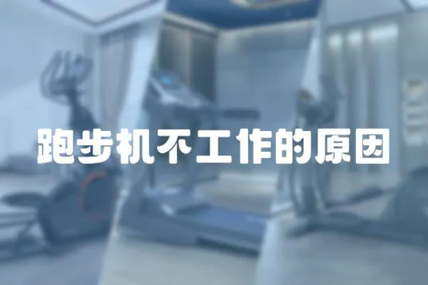 跑步機不工作的原因