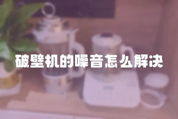 破壁機的噪音怎么解決
