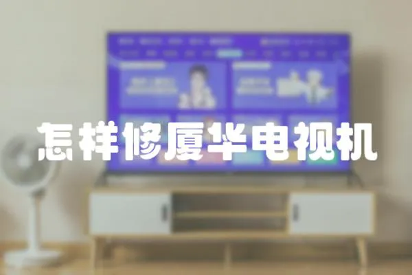 怎樣修廈華電視機