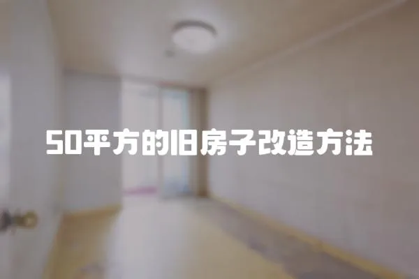 50平方的舊房子改造方法