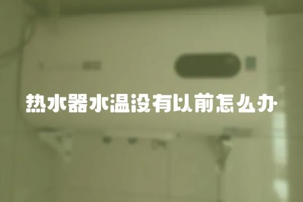 熱水器水溫沒有以前怎么辦