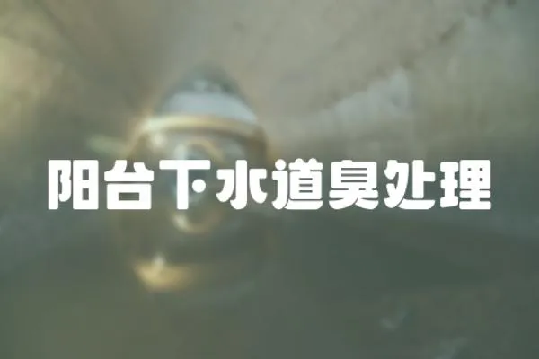 陽臺下水道臭處理