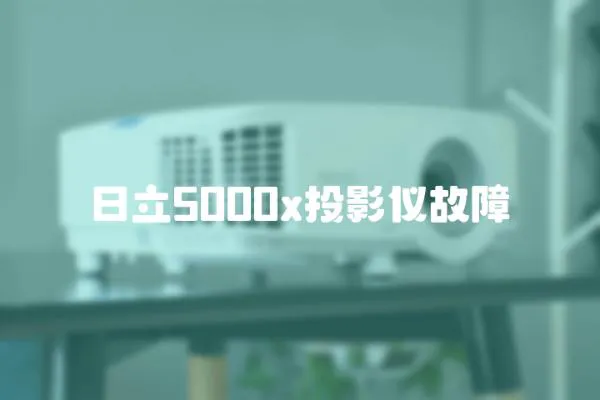 日立5000x投影儀故障