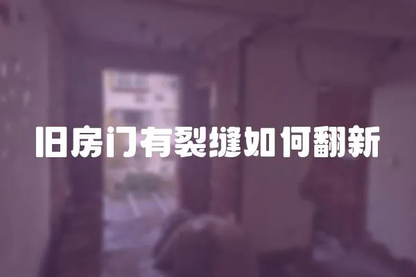 舊房門有裂縫如何翻新