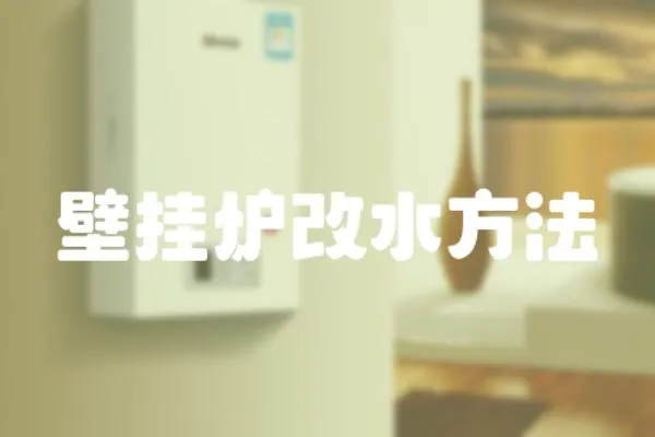 壁掛爐改水方法