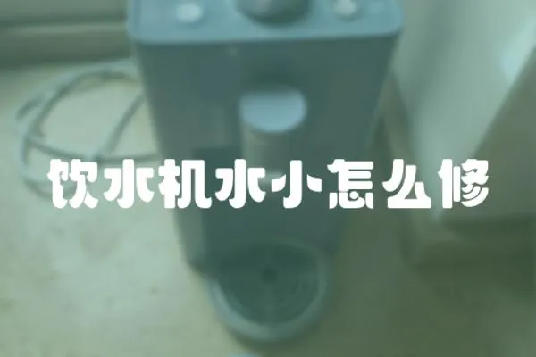 飲水機水小怎么修