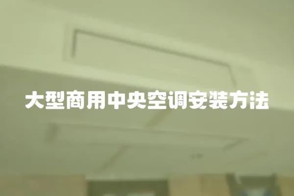 大型商用中央空調安裝方法