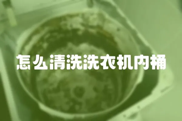 怎么清洗洗衣機內桶