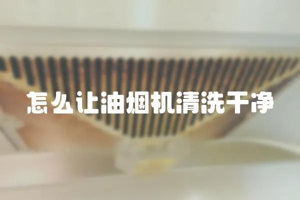 怎么讓油煙機清洗干凈