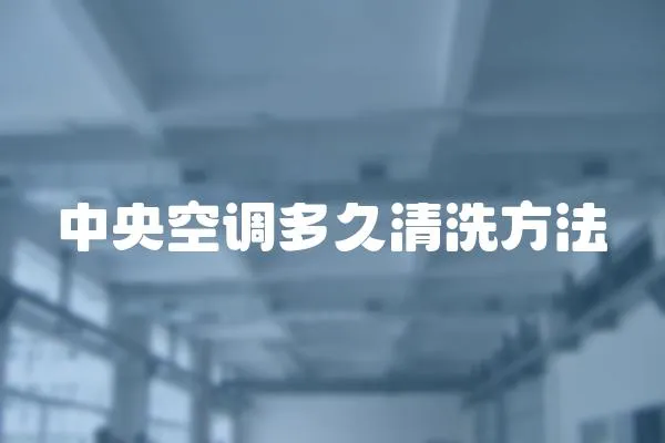 中央空調多久清洗方法