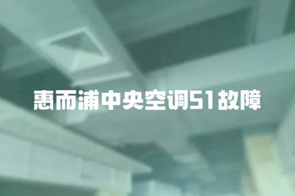 惠而浦中央空調(diào)51故障