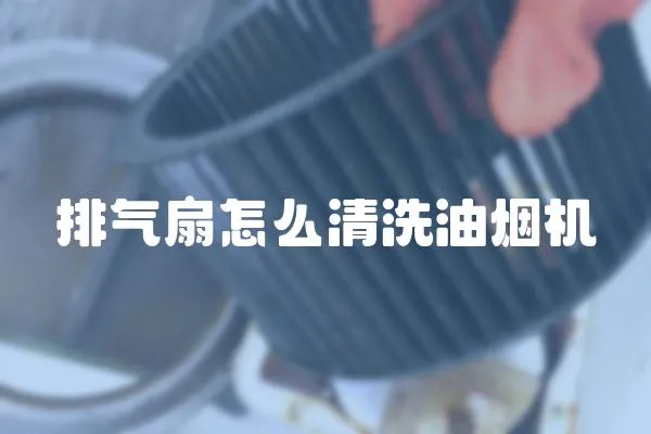 排氣扇怎么清洗油煙機