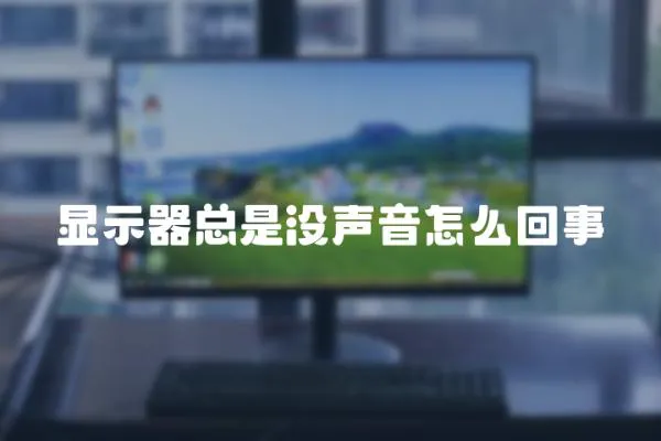 显示器总是没声音怎么回事