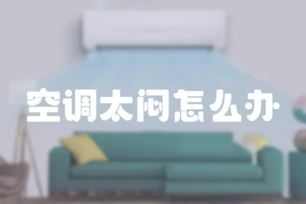 空調(diào)太悶怎么辦