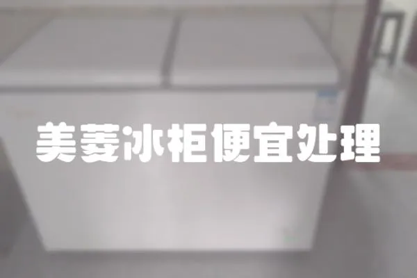 美菱冰柜便宜處理