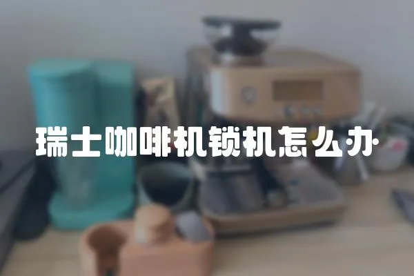 瑞士咖啡機鎖機怎么辦