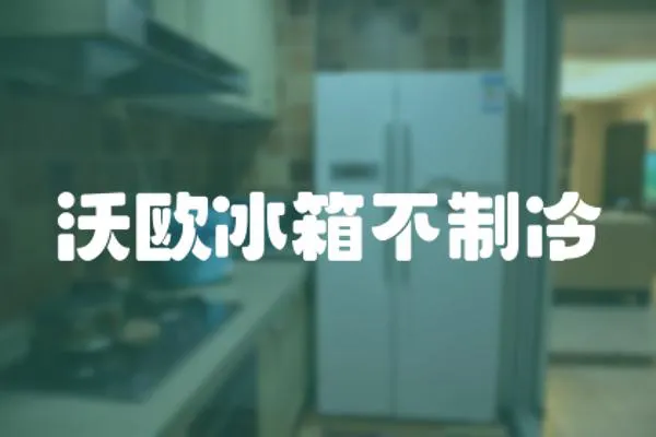 沃歐冰箱不制冷