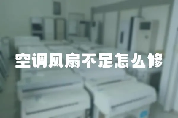 空調(diào)風(fēng)扇不足怎么修