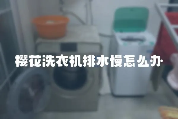 櫻花洗衣機排水慢怎么辦