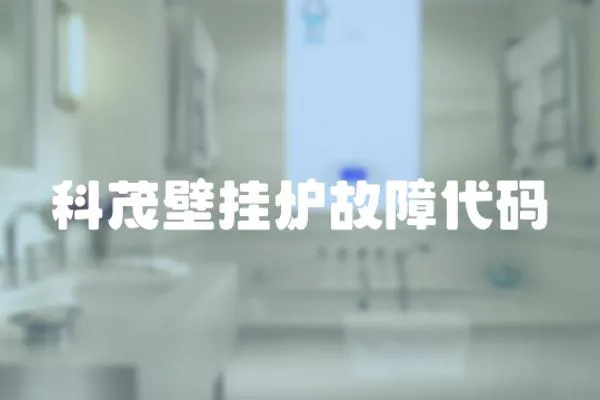 科茂壁掛爐故障代碼