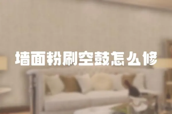 墻面粉刷空鼓怎么修