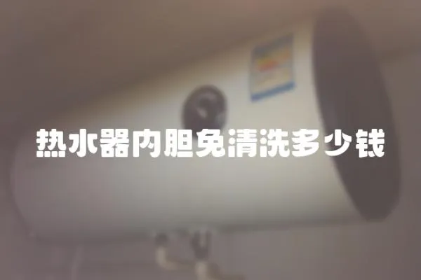 熱水器內膽免清洗多少錢