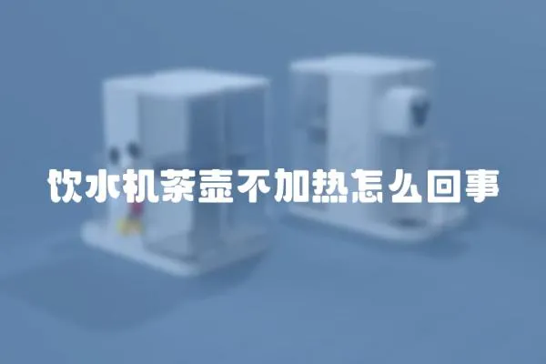 飲水機茶壺不加熱怎么回事