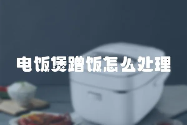 電飯煲蹭飯怎么處理