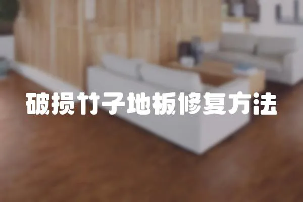 破損竹子地板修復方法