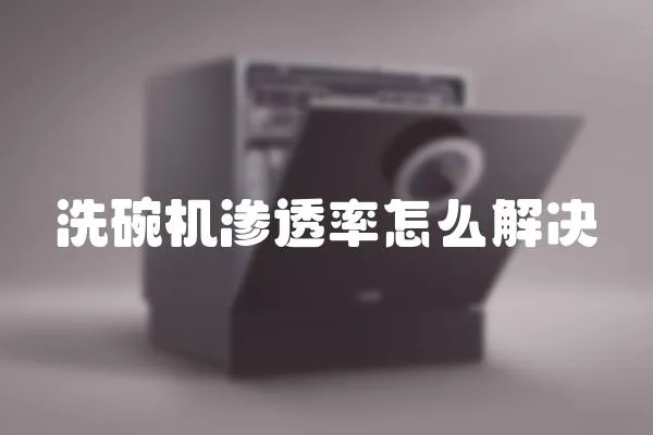 洗碗機滲透率怎么解決
