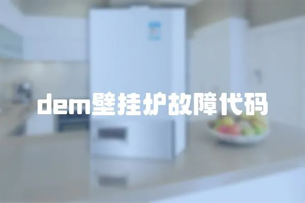 dem壁挂炉故障代码