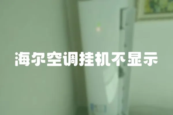海爾空調掛機不顯示